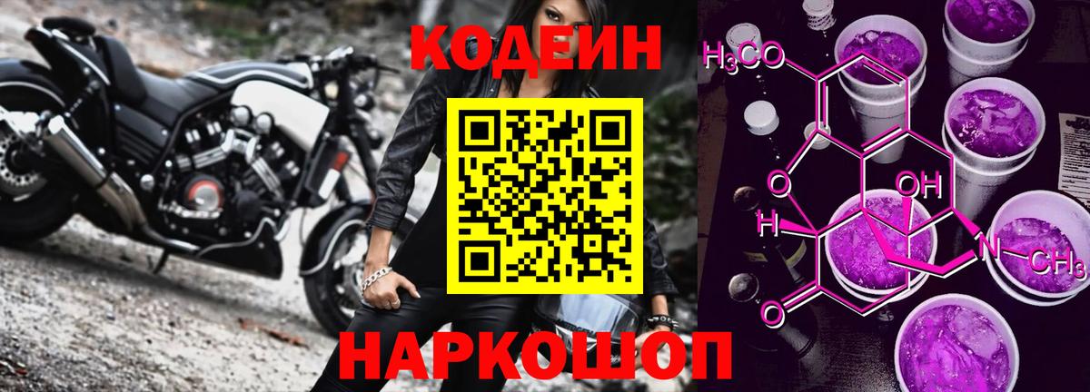 Кодеин Purple Drank Владикавказ